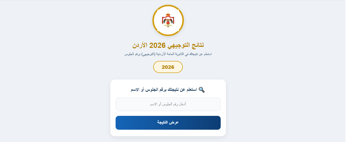 رابط نتائج التوجيهي 2026 الأردن برقم الجلوس والاسم Www tawjihi .jo تسجيل الدخول